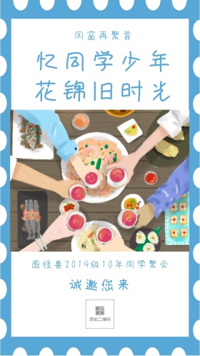 诚邀您来 忆同学少年 花锦旧时光 同窗再聚首 图怪兽2019级10年同学聚会 聚餐吃饭团建简约电子邀请函