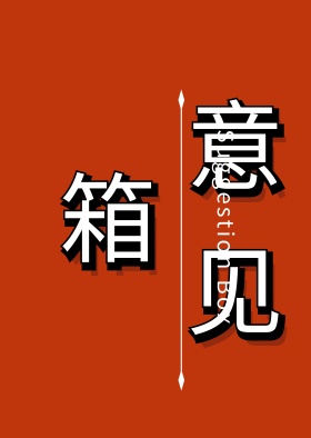 意见箱贴图