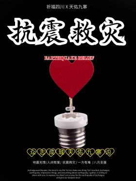 祈福九寨沟地震祈福公益海报设计祈祷海报地震祈福图片祈愿图片祈祷图片九寨加油创意公益海报