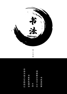 黑白简约大气教育文化书法书籍封面在线制作
