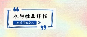 水彩插画课程营销公众号封面