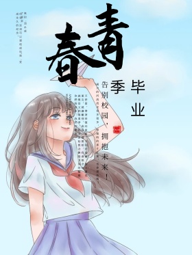 青春毕业季创意海报设计