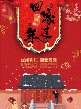 2018新春过年回家狗年回家团圆喜庆海报