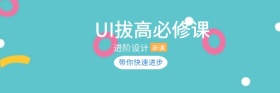 UI拔高必修课课程推荐红包热文链接
