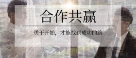 合作共赢企业文化