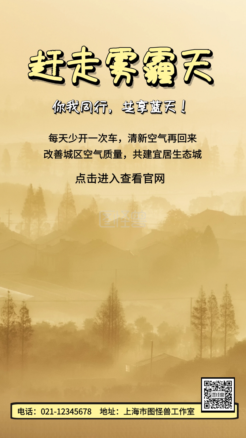 赶走雾霾天你我同行共享蓝天手机海报