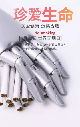 世界无烟日珍爱生命黑色简约手机海报