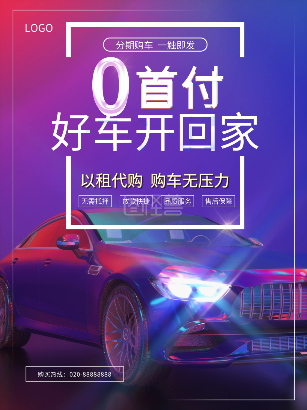 原创零首付购车促销海报