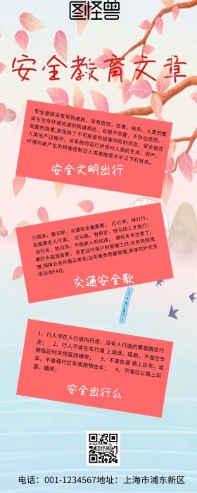 安全教育文章宣传长图
