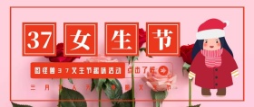 37女生节复古风公众号封面