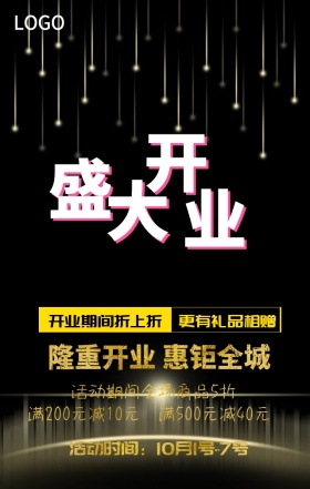 创意高端大气金色开业打折促销活动手机海报