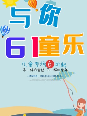 六一儿童节海报设计模板