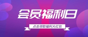 会员福利专享日公众号封面