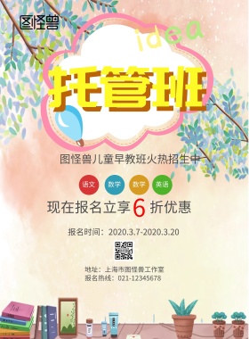 彩色创意卡通小学托管班宣传单
