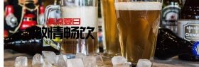 电商淘宝天猫啤酒夏季促销海报banner
