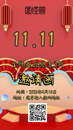 双十一促销邀请函