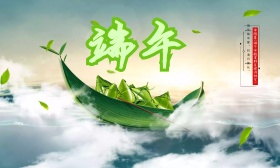 端午佳节