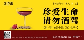 文明驾驶拒绝酒驾海报