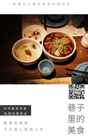 美食的故事 巷子里的美食 中华美食传承 色相味美俱全 不忘初心享受人生 如果伤心难过就去吃顿好的 夜宵美食鸡汤简约文艺手机海报