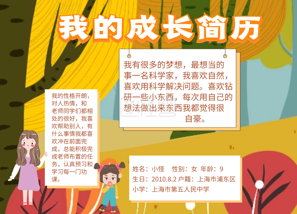 个人成长简历插画手抄报
