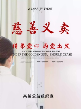 慈善义卖公益海报设计