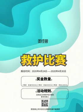 简约风格救护比赛宣传海报