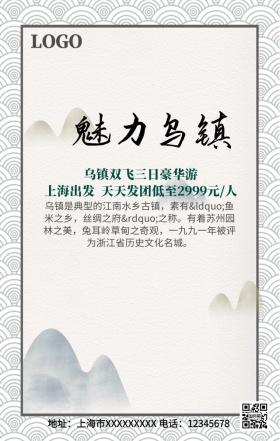 乌镇旅游手机营销海报