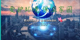 爱护环境保卫家园