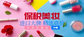 保税进口美妆狂暑季特价特价banner图片
