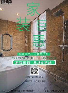创意绿色家装巨惠海报