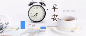 早安公众号封面图
