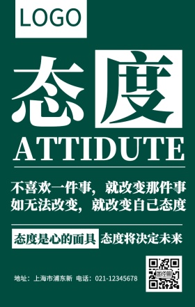 绿色醒目企业文化正能量态度手机海报