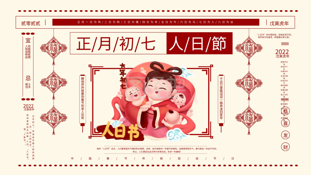 初七人日-正月初七人日节宣传展板在线图片制作-图怪兽