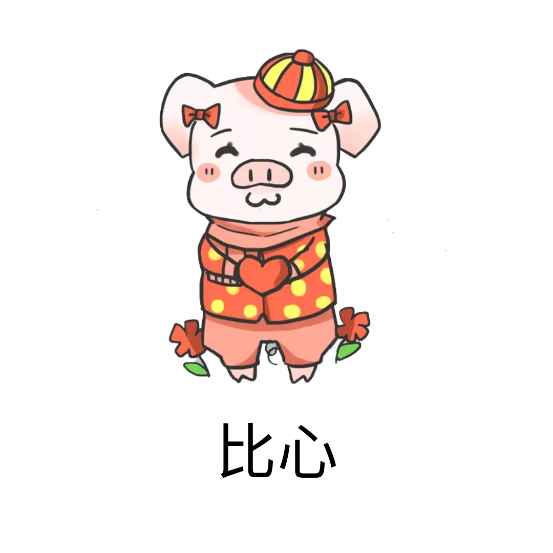 比心