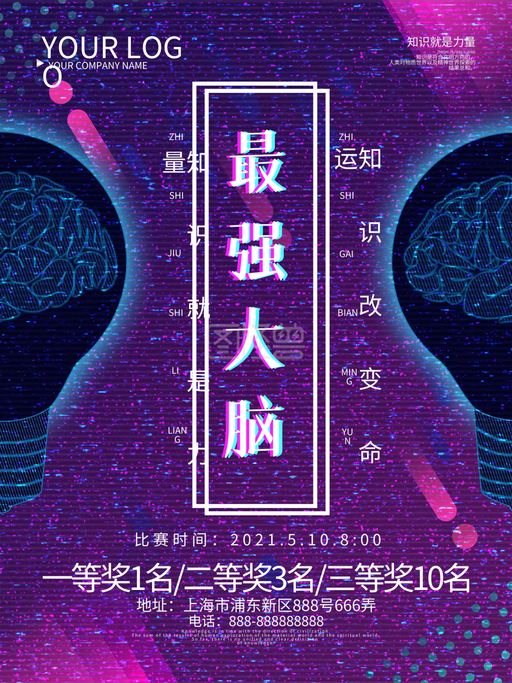 创意字体故障风最强大脑商业海报