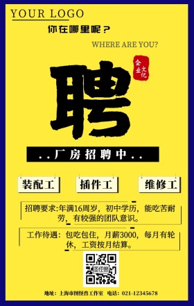简约黄蓝拼接企业厂房招聘海报