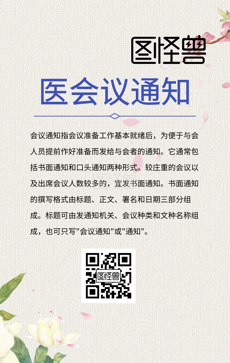 医会议通知
