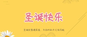 红色圣诞狂欢商店公众号封面