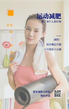 减肥！ 运动减肥 等你开启 控住嘴迈开腿 六月拥有大长腿 更多减肥小妙招 瘦了穿什么都好看 定制一波减肥计划 自律小报手机海报