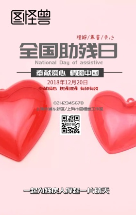 全国助残日