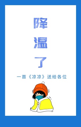 卡通蓝色降温提醒日签