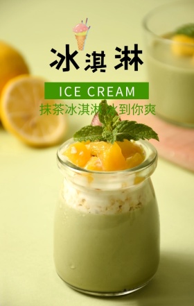 抹茶冰淇淋冰到你爽绿色简约手机海报