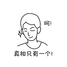 黑白卡通简约人物真相只有一个表情包