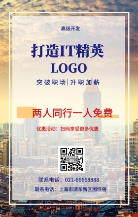  高级开发 打造IT精英 两人同行一人免费 突破职场 升职加薪 优惠活动：扫码享受更多优惠 联系电话：上海市浦东新区图怪兽 联系电话：021-66668888 互联网培训设计招生在线学习手机海报