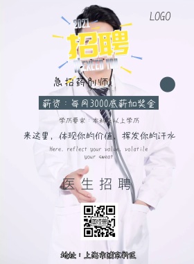 医院招聘简章清新简约印刷海报