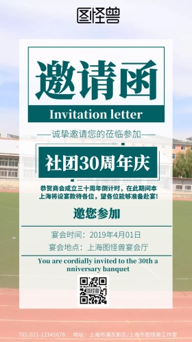 社团30周年庆电子邀请函