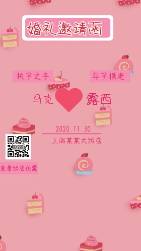 2018结婚季婚礼邀请海报