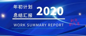 企业年初计划报告