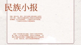 各个民族小报宣传手抄报