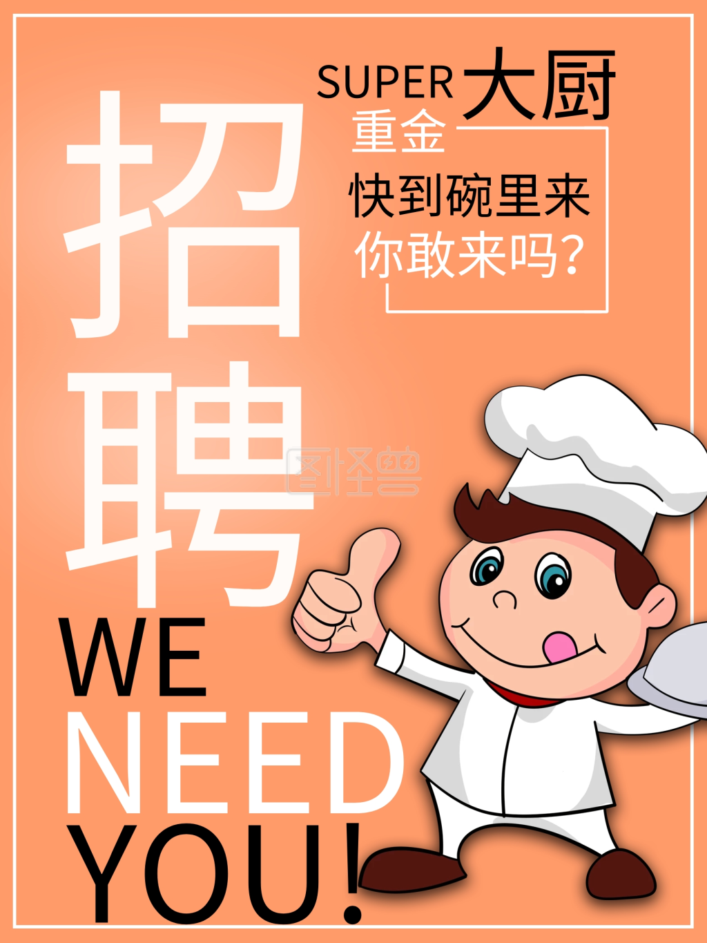 厨师人物插画餐饮招聘海报